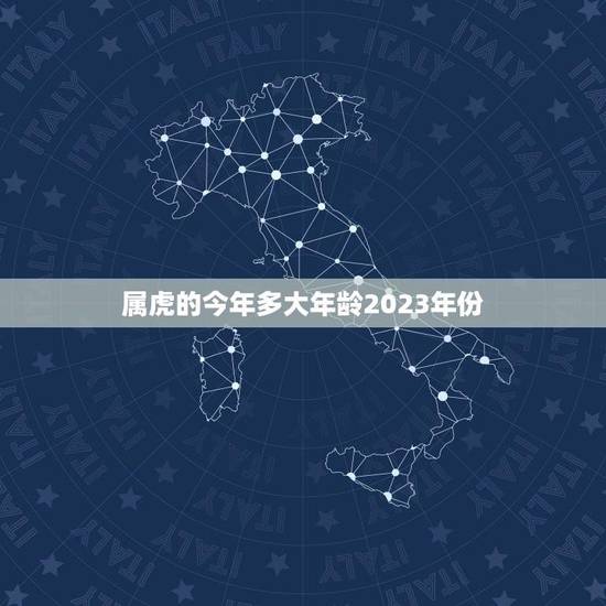 属虎的今年多大年龄2023年份(如何计算)