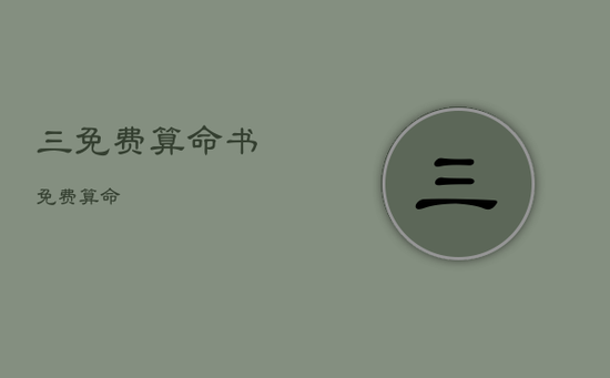 三免费算命，书免费算命