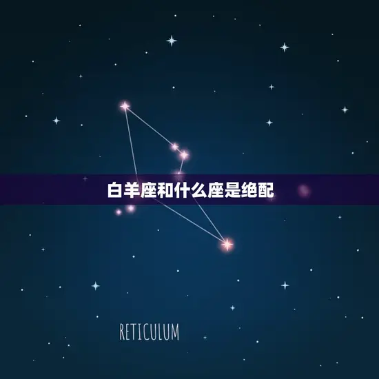 白羊座和什么座是绝配