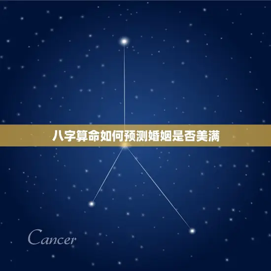 八字算命如何预测婚姻是否美满 八字算命如何预测婚姻是否美满