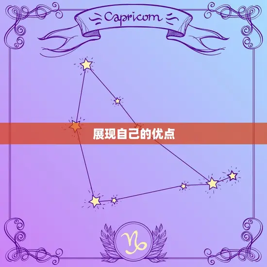展现自己的优点