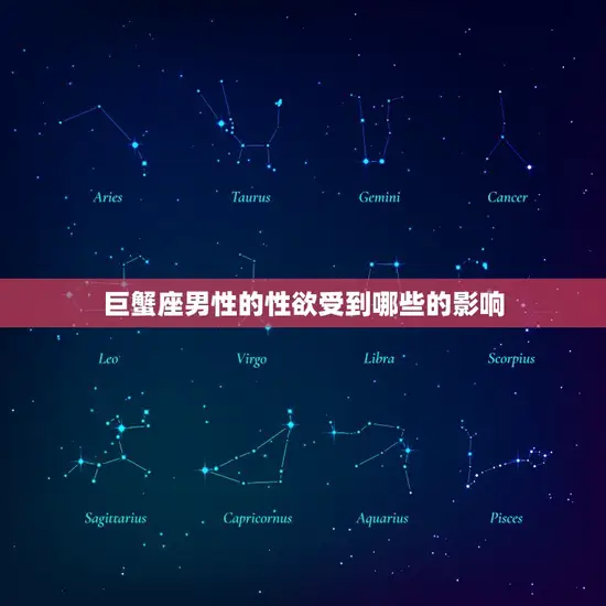 巨蟹座男性的性欲受到哪些的影响