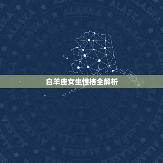 白羊座女生性格全解析