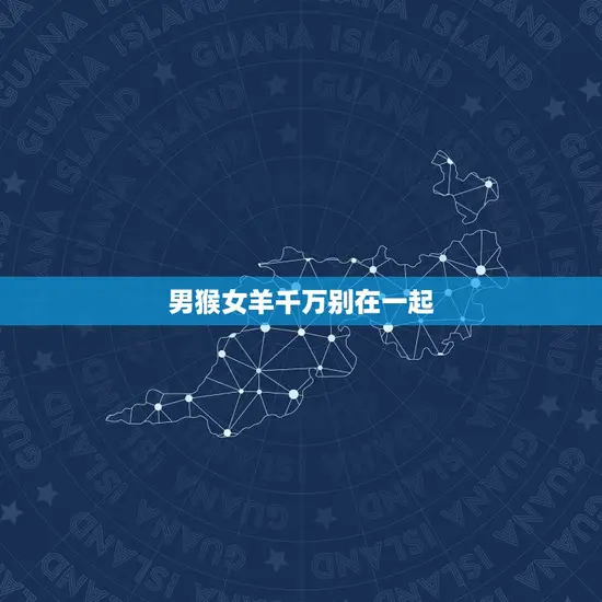 男猴女羊千万别在一起