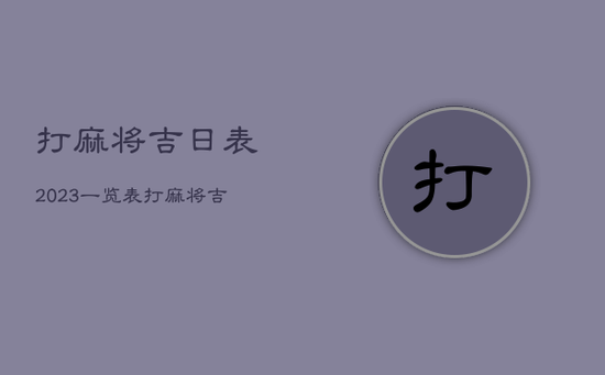 打麻将吉日表2023一览表，打麻将吉日表天气预报