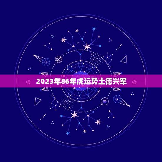 2023年86年虎运势土德兴军(繁荣昌盛的未来之路)
