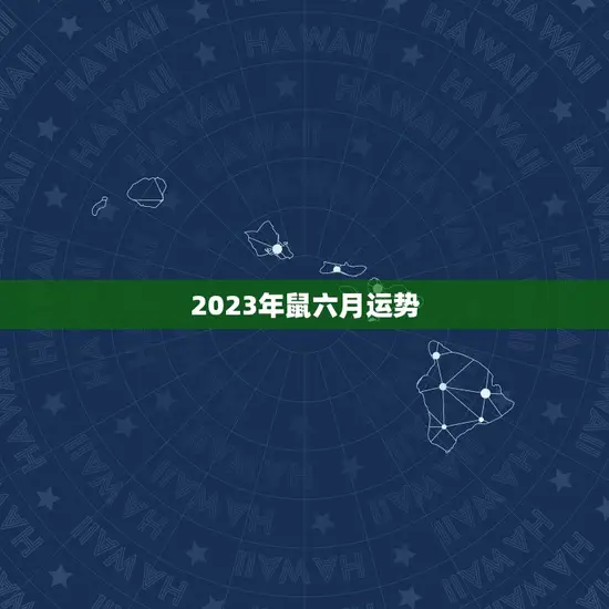 2023年鼠六月运势