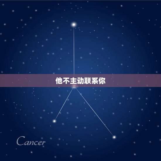 他不主动联系你