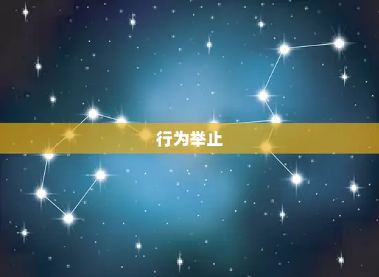 行为举止 行为举止