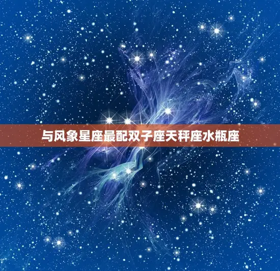 与风象星座最配双子座天秤座水瓶座