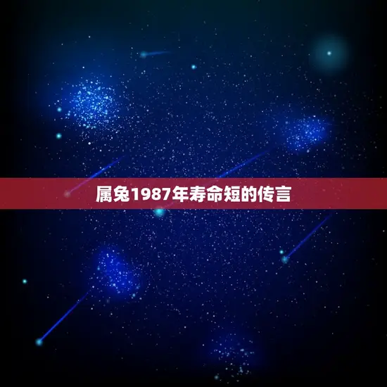 属兔1987年寿命短的传言
