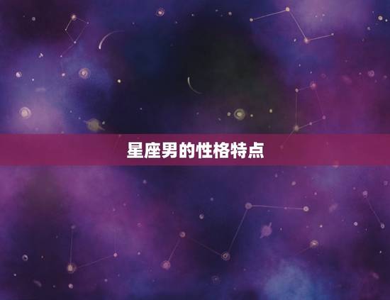 星座男的性格特点
