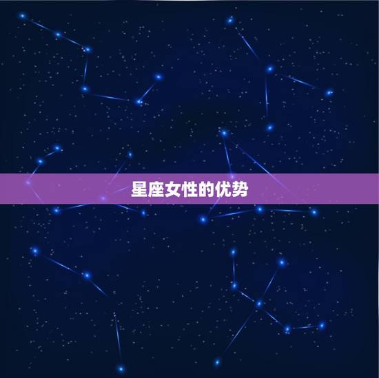 星座女性的优势 星座女性的优势