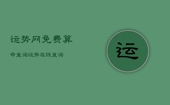 运势网免费算命查询，运势在线查询