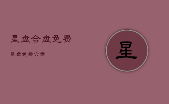 星盘合盘免费，星盘免费合盘