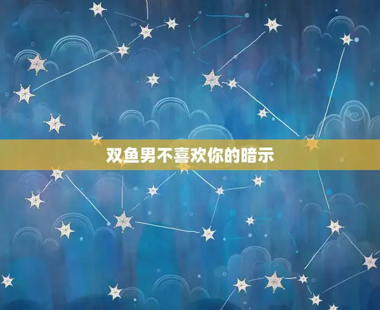 双鱼男不喜欢你的暗示