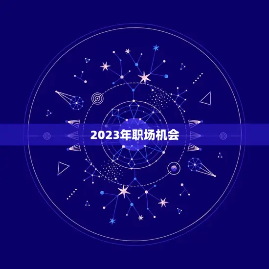 2023年职场机会