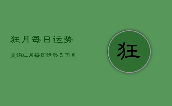 狂月每日运势查询，狂月每周运势美国星座网