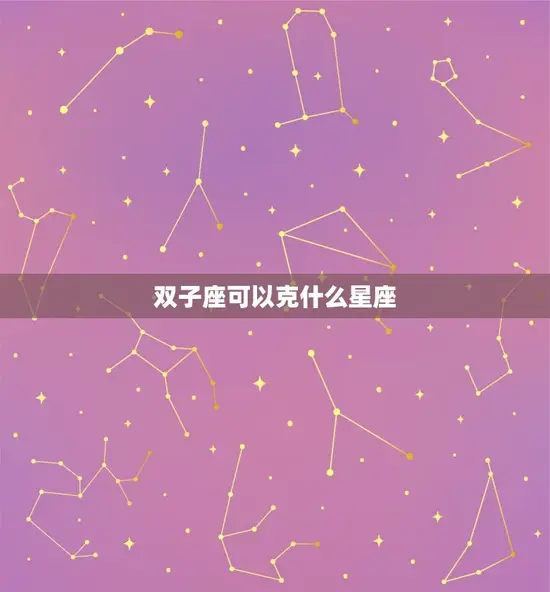 双子座可以克什么星座
