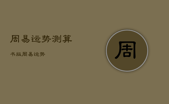 周易运势测算书版，周易 运势