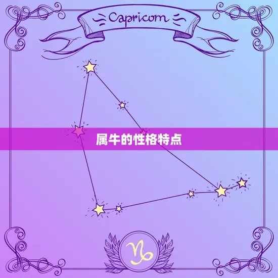 属牛的性格特点
