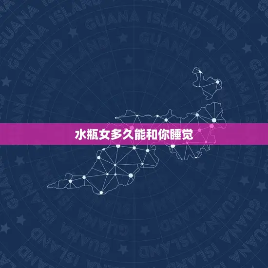 水瓶女多久能和你睡觉
