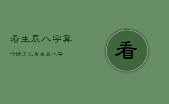 看生辰八字算命运，怎么看生辰八字