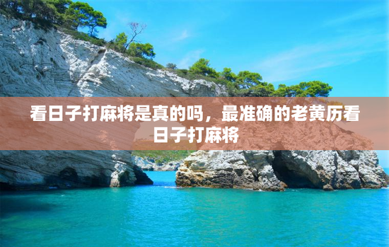 看日子打麻将是真的吗，最准确的老黄历看日子打麻将