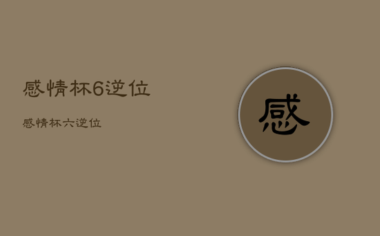 感情杯6逆位，感情杯六逆位