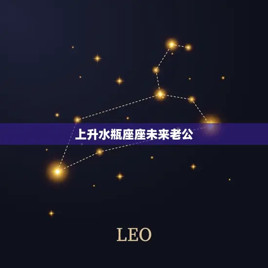 上升水瓶座座未来老公