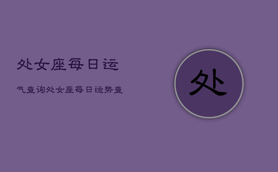 处女座每日运气查询，处女座每日运势查询星座屋