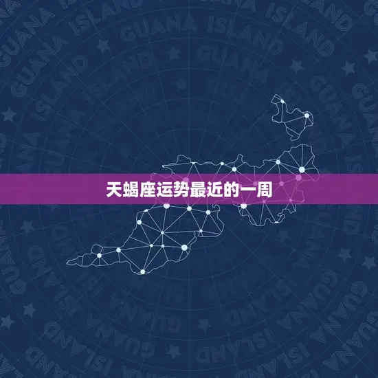 天蝎座运势最近的一周