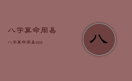 八字算命周易，八字算命周易app