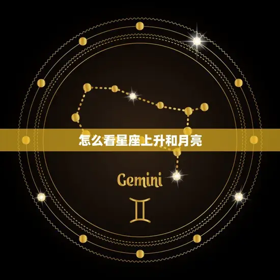 怎么看星座上升和月亮