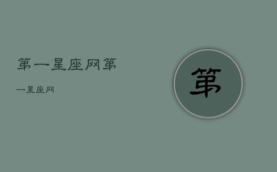 第一星座网
,第一星座网
第一星座网
,第一星座网