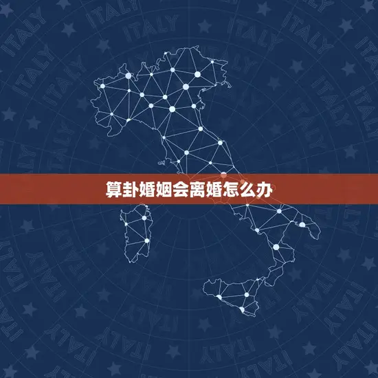 算卦婚姻会离婚怎么办