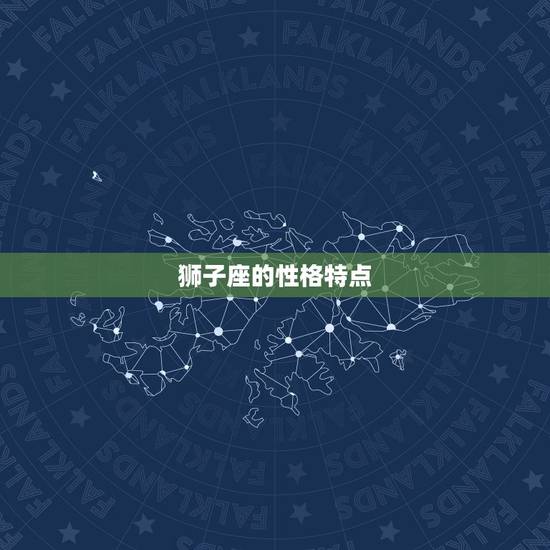 狮子座的性格特点