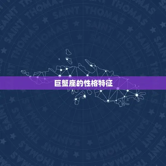 巨蟹座的性格特征