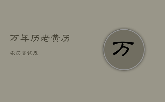 万年历老黄历农历查询表