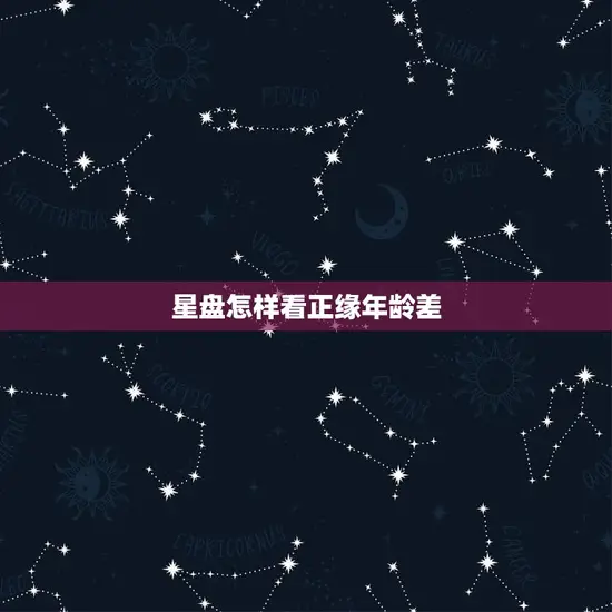 星盘怎样看正缘年龄差