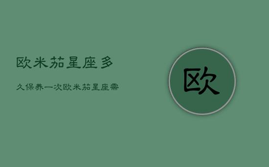 欧米茄星座多久保养一次，欧米茄星座需要每天上发条吗?