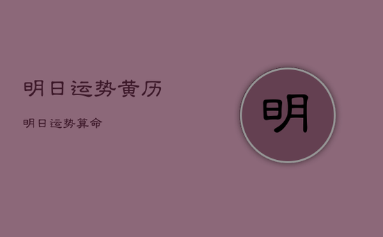 明日运势黄历，明日运势算命