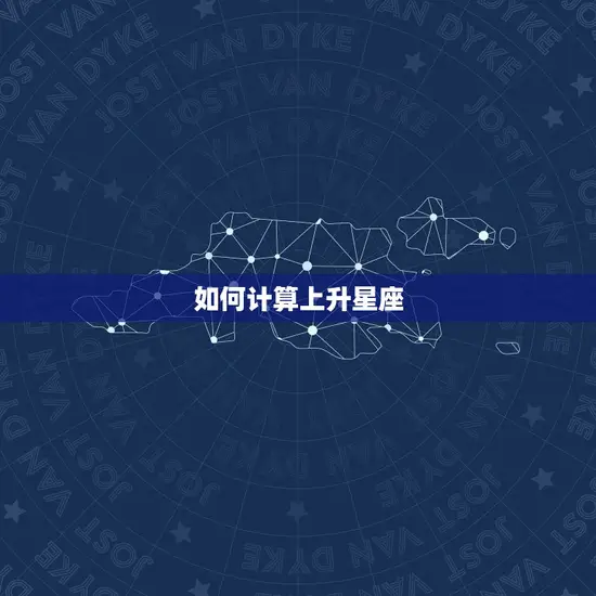 如何计算上升星座