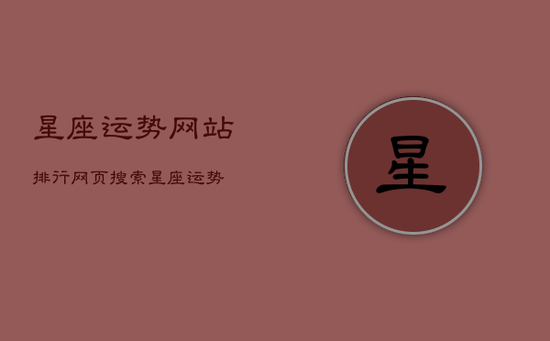 星座运势网站排行，网页搜索_星座运势