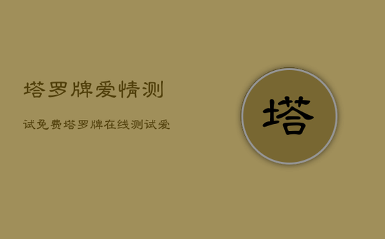 塔罗牌爱情测试免费，塔罗牌在线测试爱情