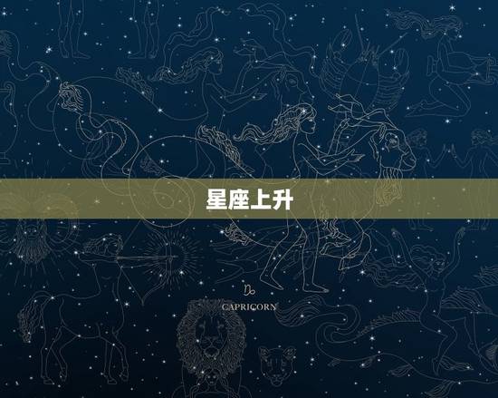 星座上升