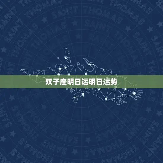 双子座明日运明日运势