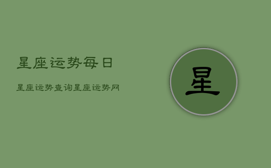 星座运势每日星座运势查询，星座运势网