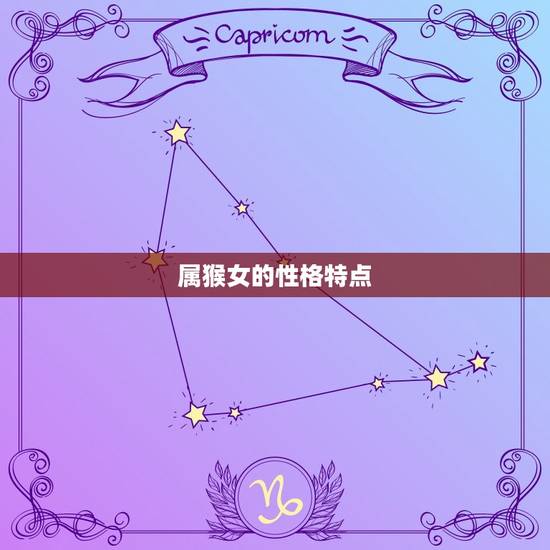 属猴女的性格特点 属猴女的性格特点