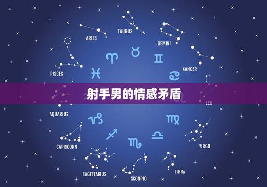 射手男的情感矛盾